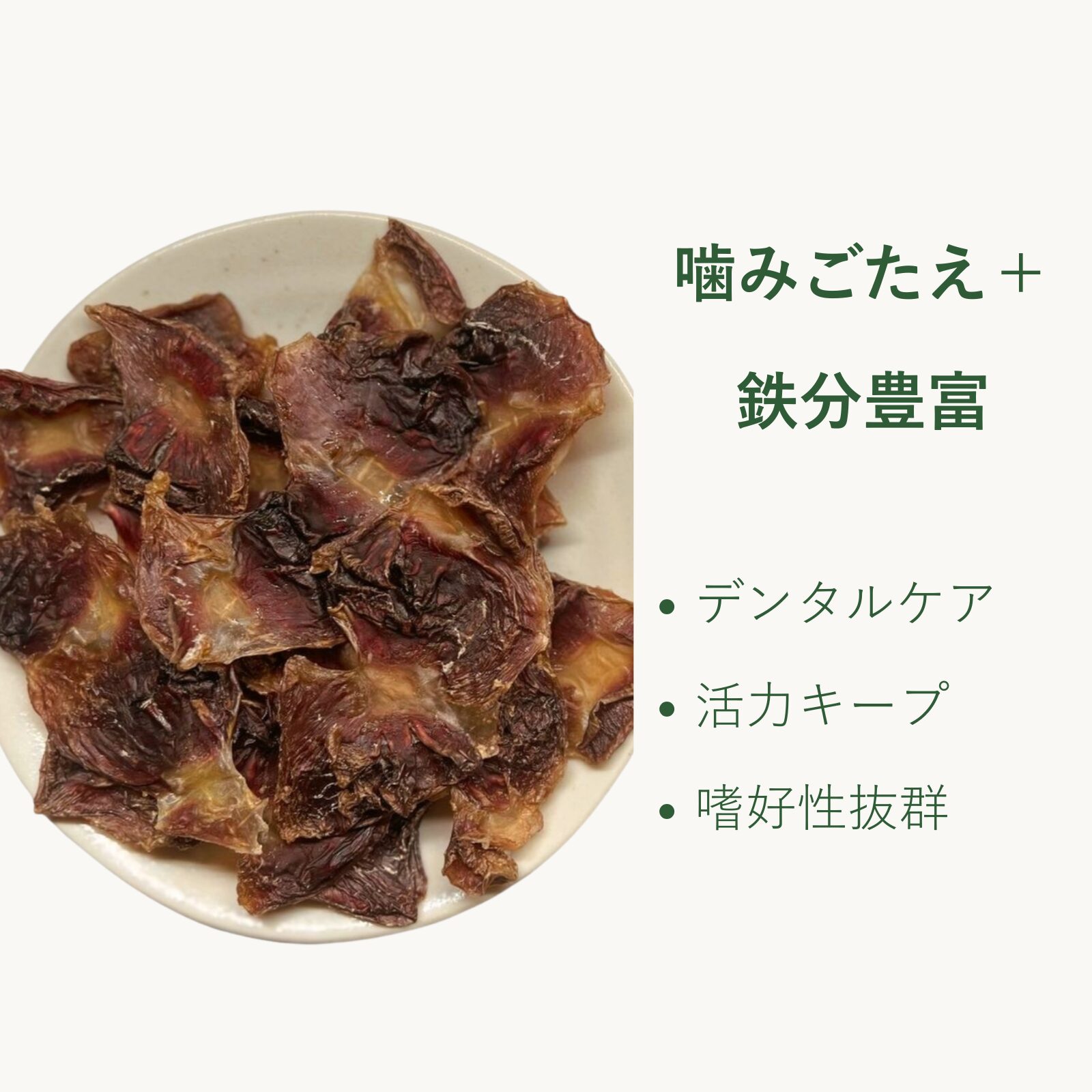 Miki Farm 鶏砂肝姿干し(国産・無添加)。 国産鶏砂肝を丸ごと低温乾燥した、コリコリ食感と香ばしさが特徴の犬用無添加おやつ。