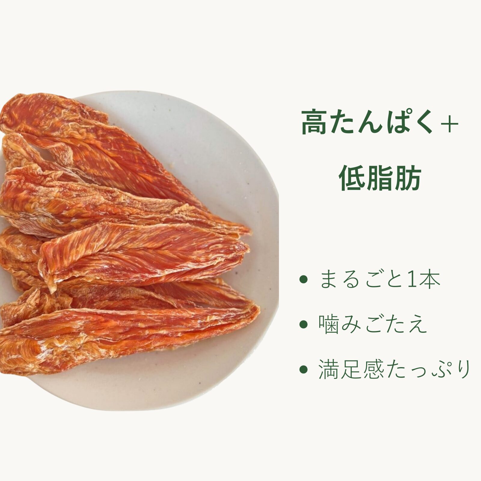 Miki Farm まるごとささみ(国産・無添加)。 国産鶏ささみを一本まるごと低温乾燥した、高たんぱく・無添加の犬用おやつ。